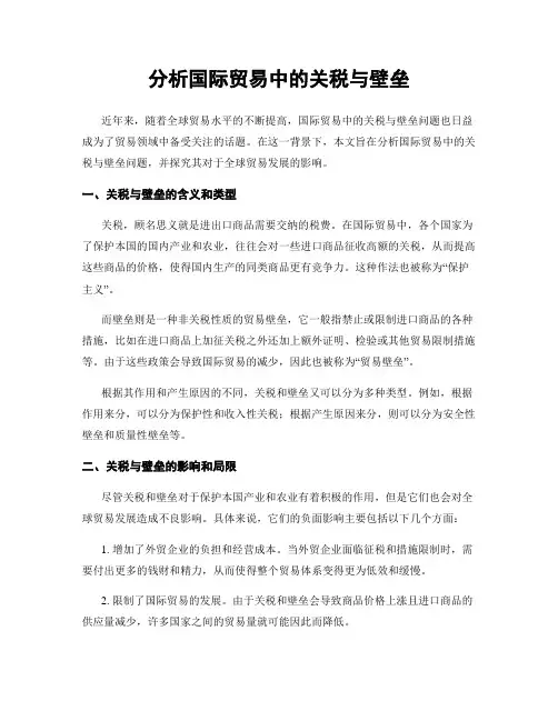 分析国际贸易中的关税与壁垒