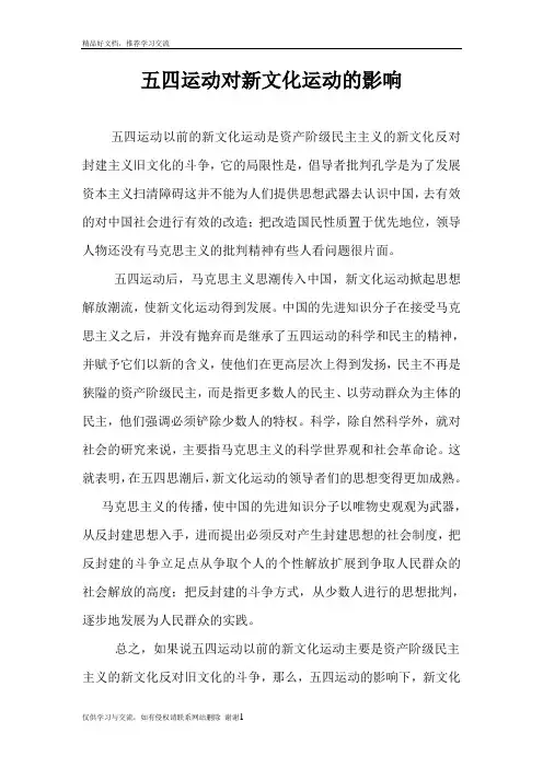 最新五四运动对新文化运动的影响