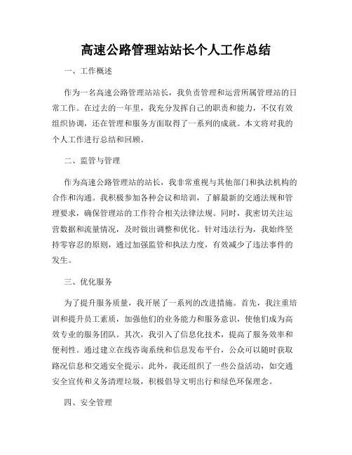 高速公路管理站站长个人工作总结