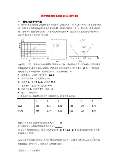 高考物理稳恒电流题20套(带答案)