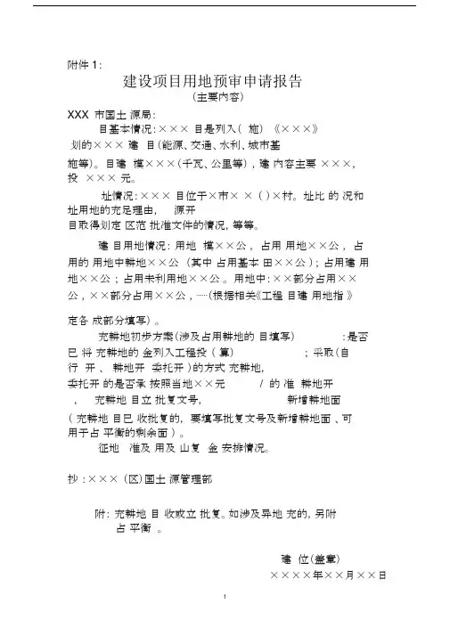 (完整版)土地预审申请报告和申请表模版.doc
