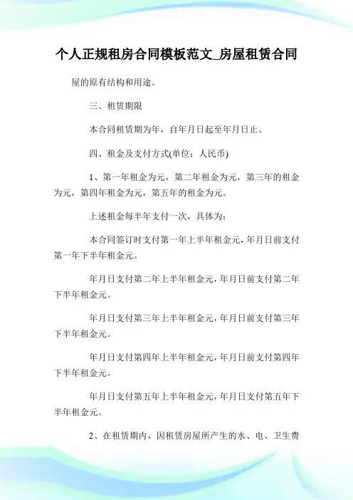 个人正规租房合同模板范文_房屋租赁合同.doc