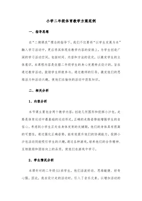 小学二年级体育教学方案范例(五篇)