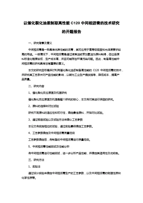 以催化裂化油浆制取高性能C120中间相沥青的技术研究的开题报告