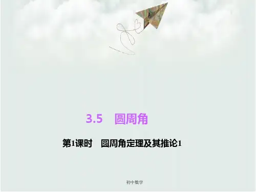 九级数学(浙教版)上册课件：3.5.2圆周角定理及其推论2