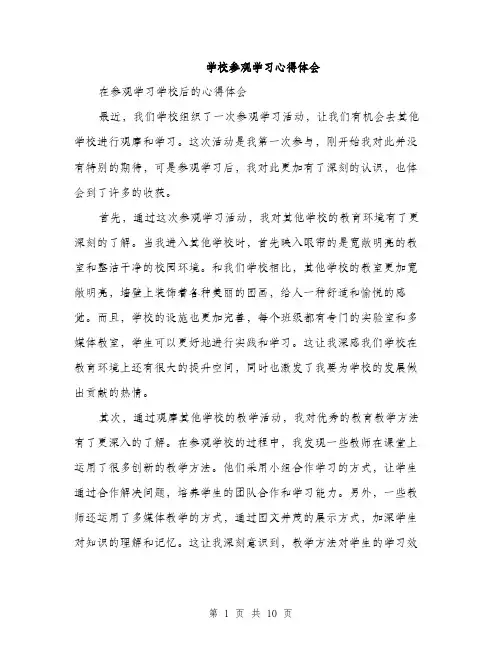 学校参观学习心得体会（5篇）