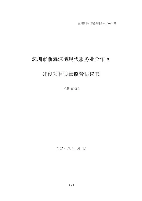 建设项目质量监管协议书 - 深圳市土地房产交易中心