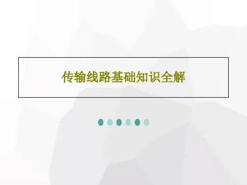 传输线路基础知识全解40页PPT
