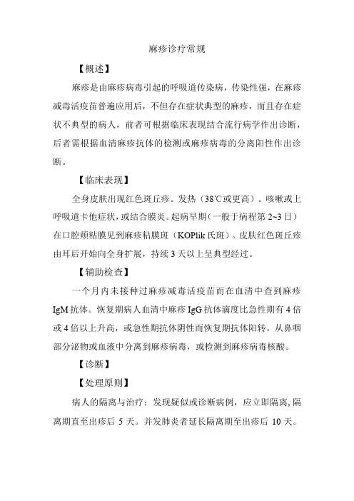 麻疹诊疗常规