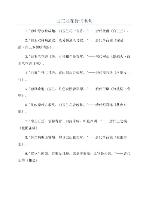 白玉兰花诗词名句