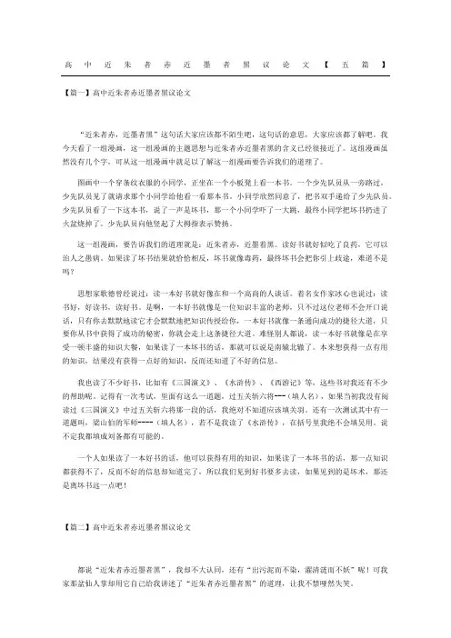 高中近朱者赤近墨者黑议论文五篇