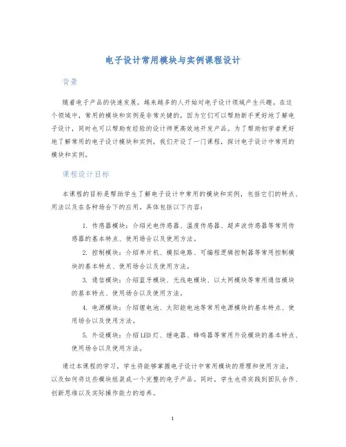 电子设计常用模块与实例课程设计