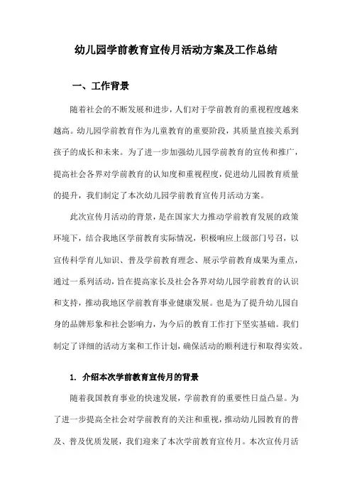 幼儿园学前教育宣传月活动方案及工作总结