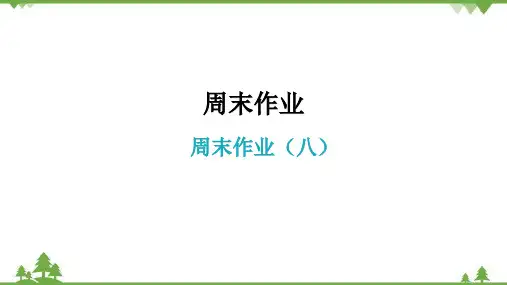 部编版语文八年级上册周末作业(八)课件