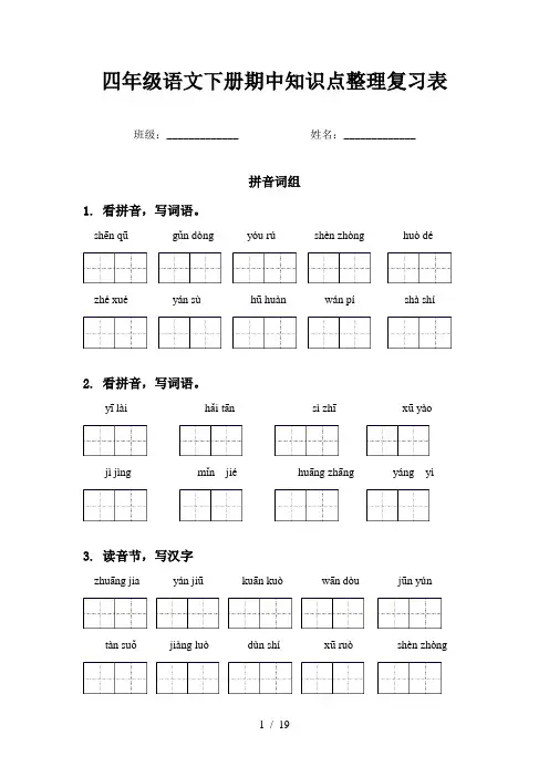 四年级语文下册期中知识点整理复习表