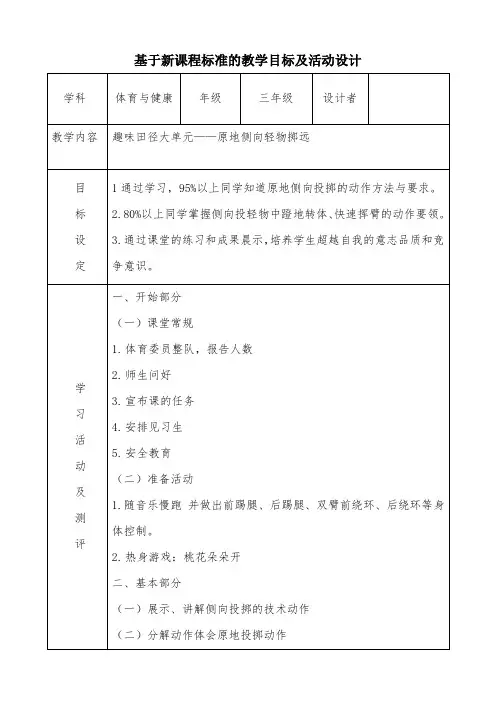 三年级原地侧向轻物掷远教学目标设计
