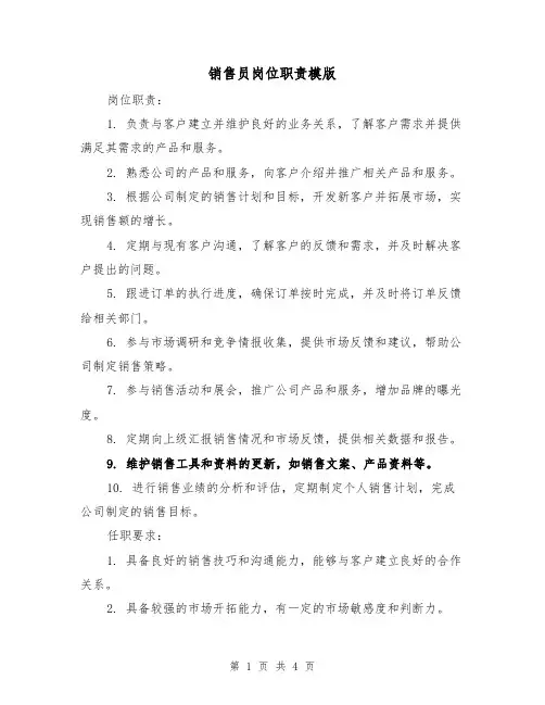 销售员岗位职责模版（三篇）