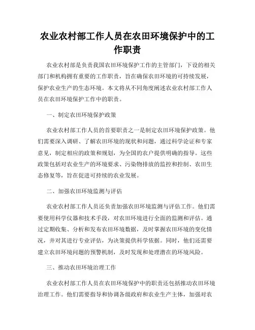 农业农村部工作人员在农田环境保护中的工作职责
