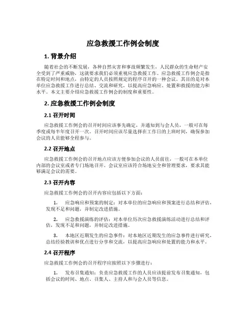 应急救援工作例会制度