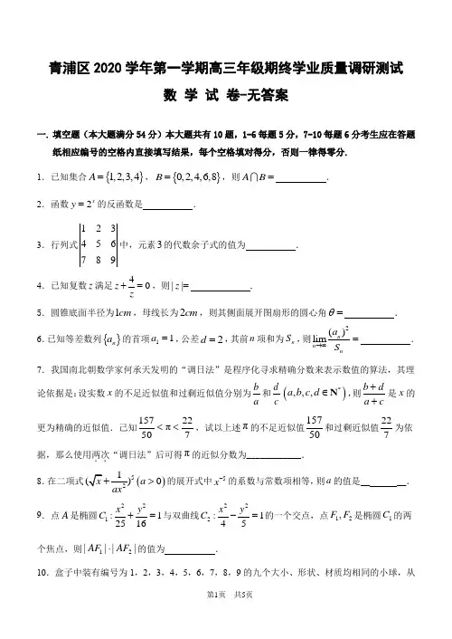 上海市2020-2021学年青浦区高三数学一模试卷-无答案
