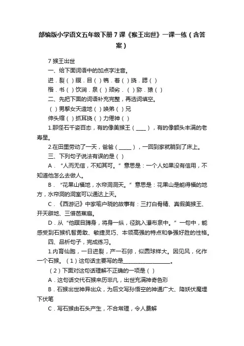部编版小学语文五年级下册7课《猴王出世》一课一练（含答案）
