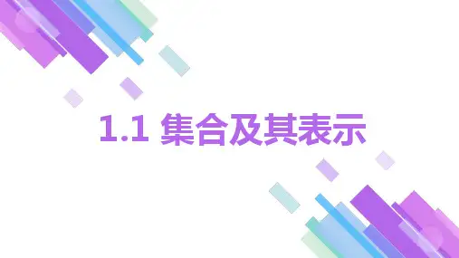 高教版(2021)中职数学基础模块上册第1单元《集合的概念》课件