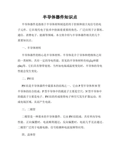 半导体器件知识点