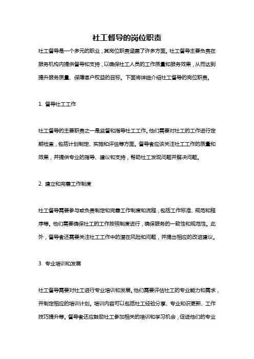 社工督导的岗位职责