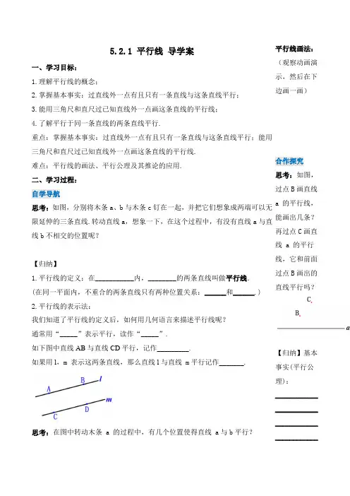 人教版七年级数学下册同步备课 5.2.1 平行线(导学案)