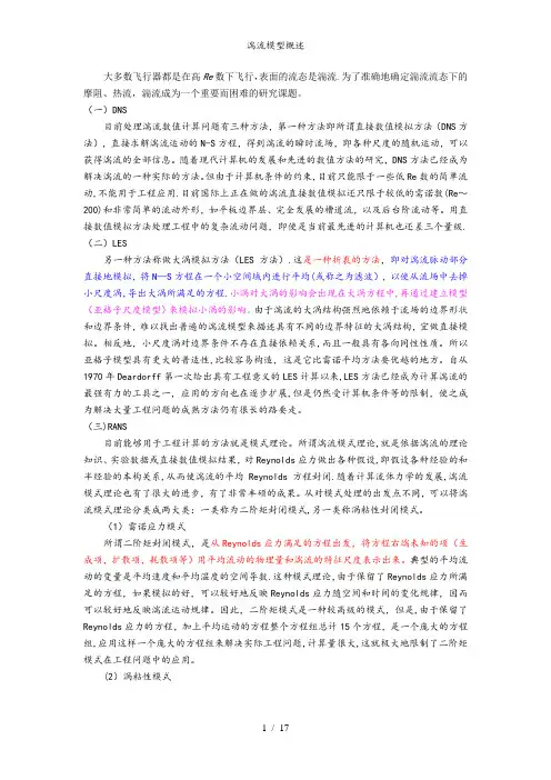 湍流模型概述