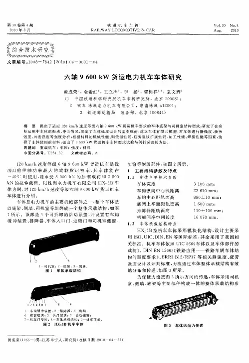 六轴9600kW货运电力机车车体研究