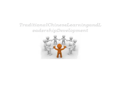 国学与领导力发展概述(PPT 48张)