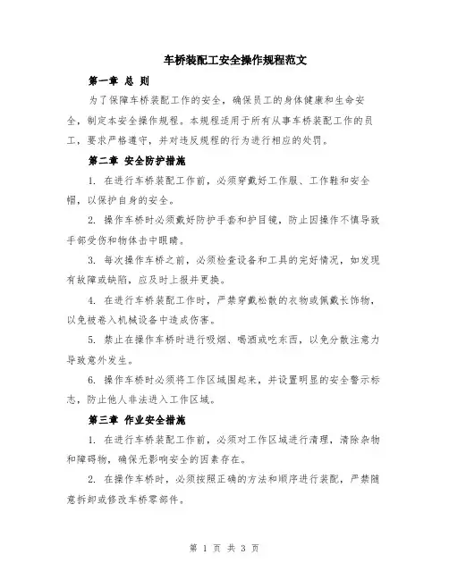 车桥装配工安全操作规程范文