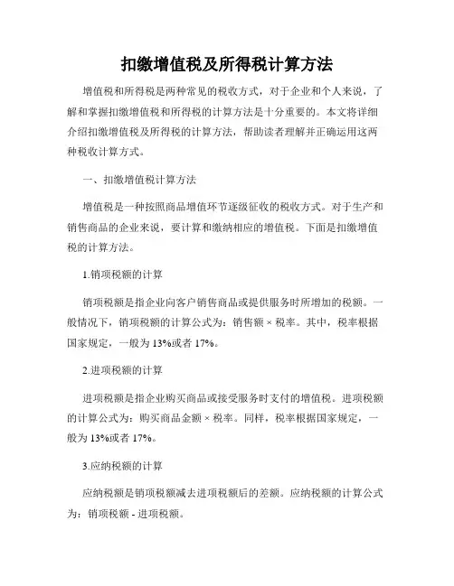 扣缴增值税及所得税计算方法