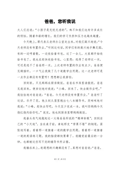 爸爸,您听我说_六年级作文
