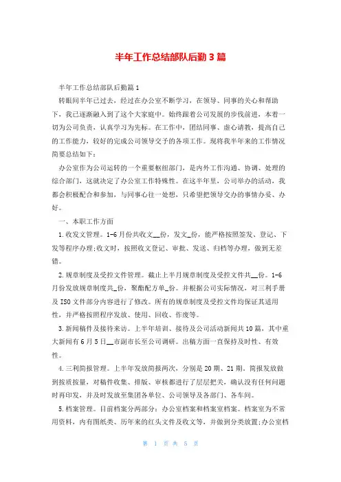 半年工作总结部队后勤3篇