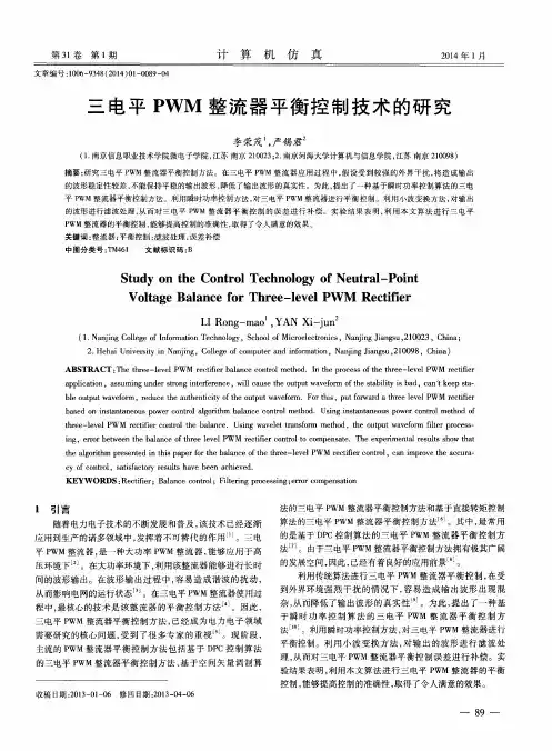 三电平PWM整流器平衡控制技术的研究