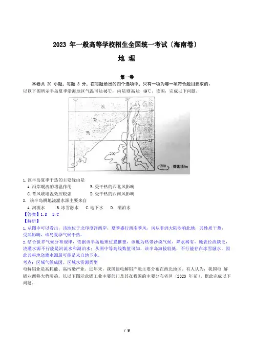 2023年高考真题海南卷地理解析版高清版