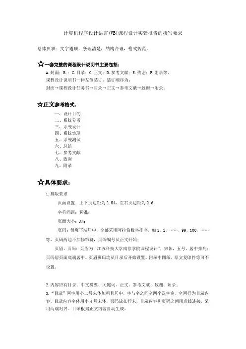 计算机程序设计语言(VB)课程设计实验报告的撰写要求