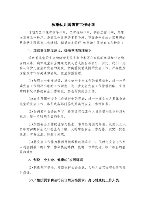 秋季幼儿园德育工作计划