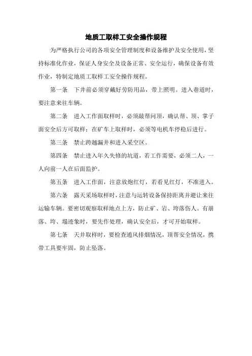 地质工取样工安全操作规程