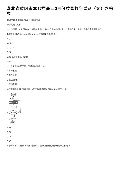 湖北省黄冈市2017届高三3月份质量数学试题（文）含答案