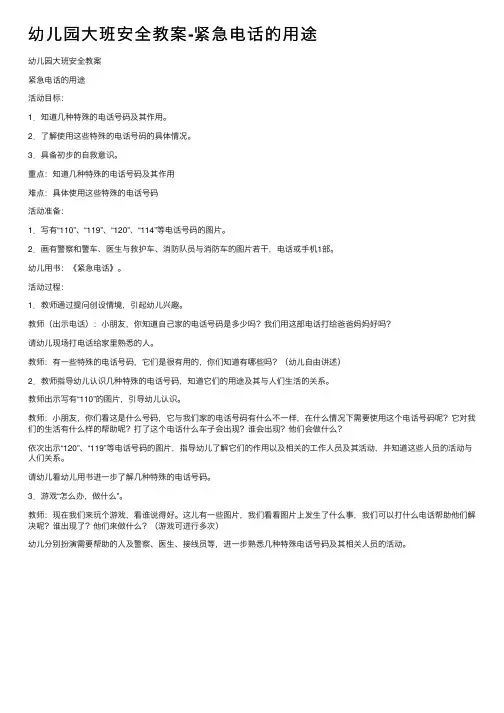幼儿园大班安全教案-紧急电话的用途