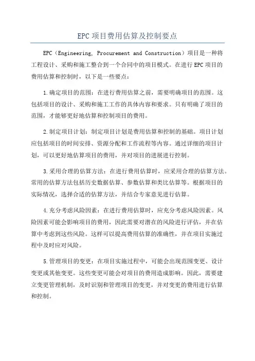 EPC项目费用估算及控制要点