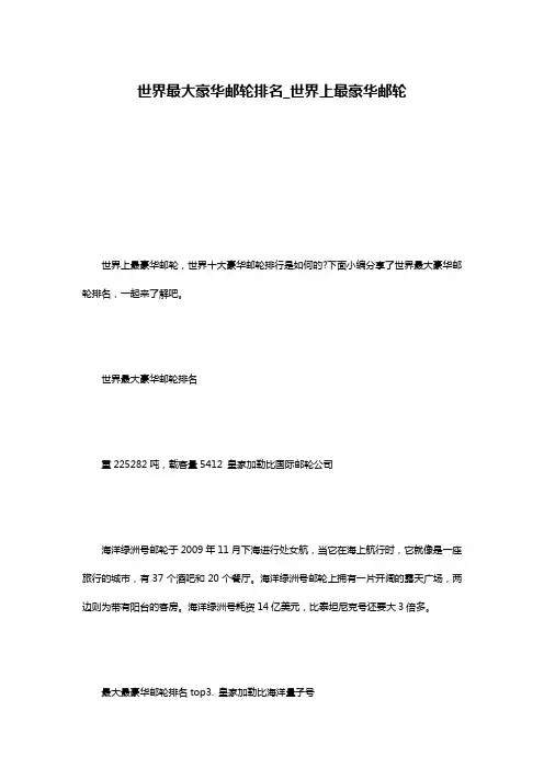 世界最大豪华邮轮排名_世界上最豪华邮轮