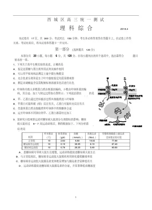 北京市西城区2018届高三4月统一测试(一模)理综试卷含答案