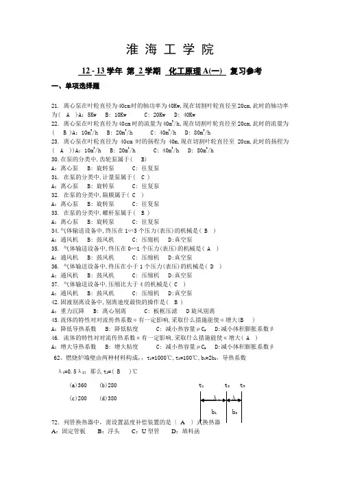 化工原理考试资料