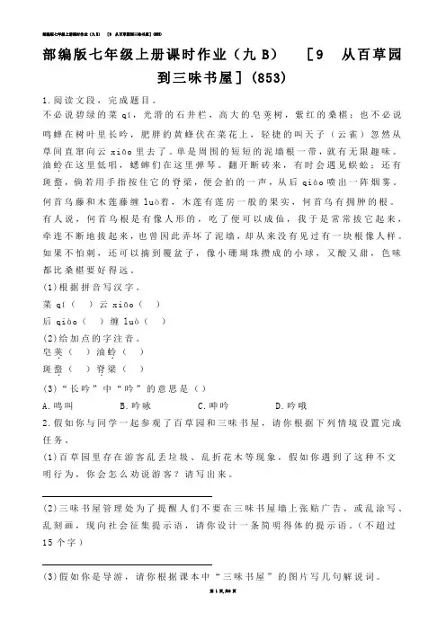 【初中语文】部编版七年级上册课时作业（九B）  ［9  从百草园到三味书屋］(练习题)