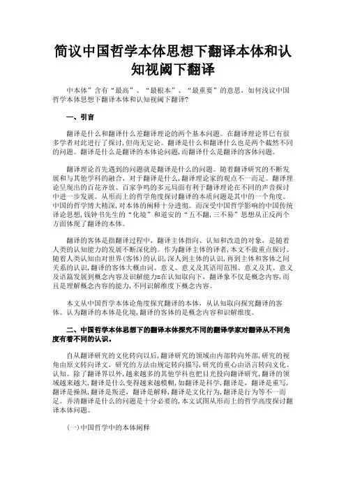 最新 简议中国哲学本体思想下翻译本体和认知视阈下翻