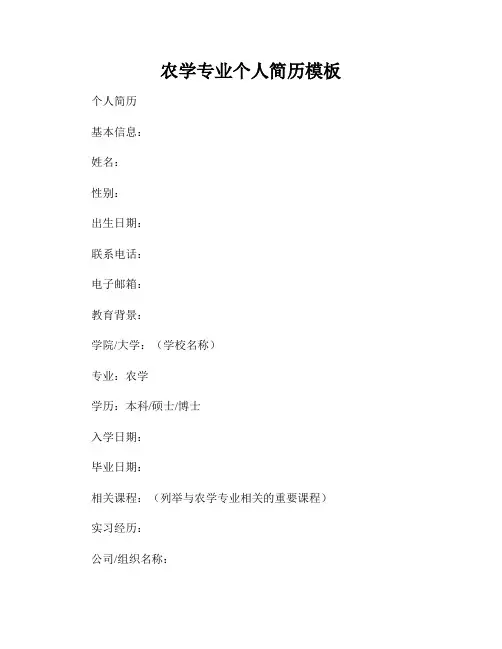 农学专业个人简历模板